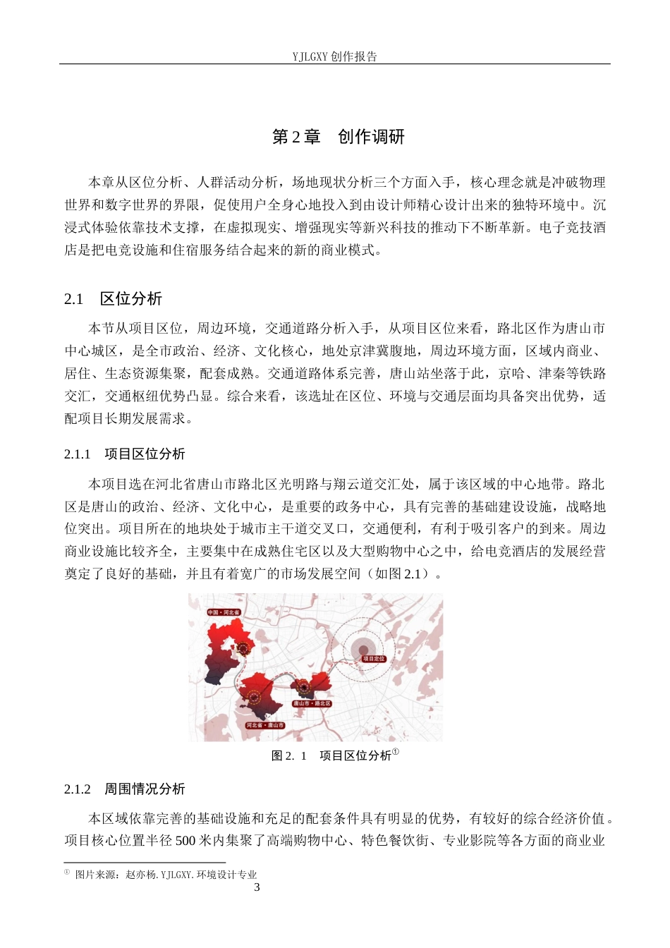 26年WP环境设计 基于沉浸式体验下的幻域主题式电竞酒店设计6.48-AI9.44(12142字).docx_第6页