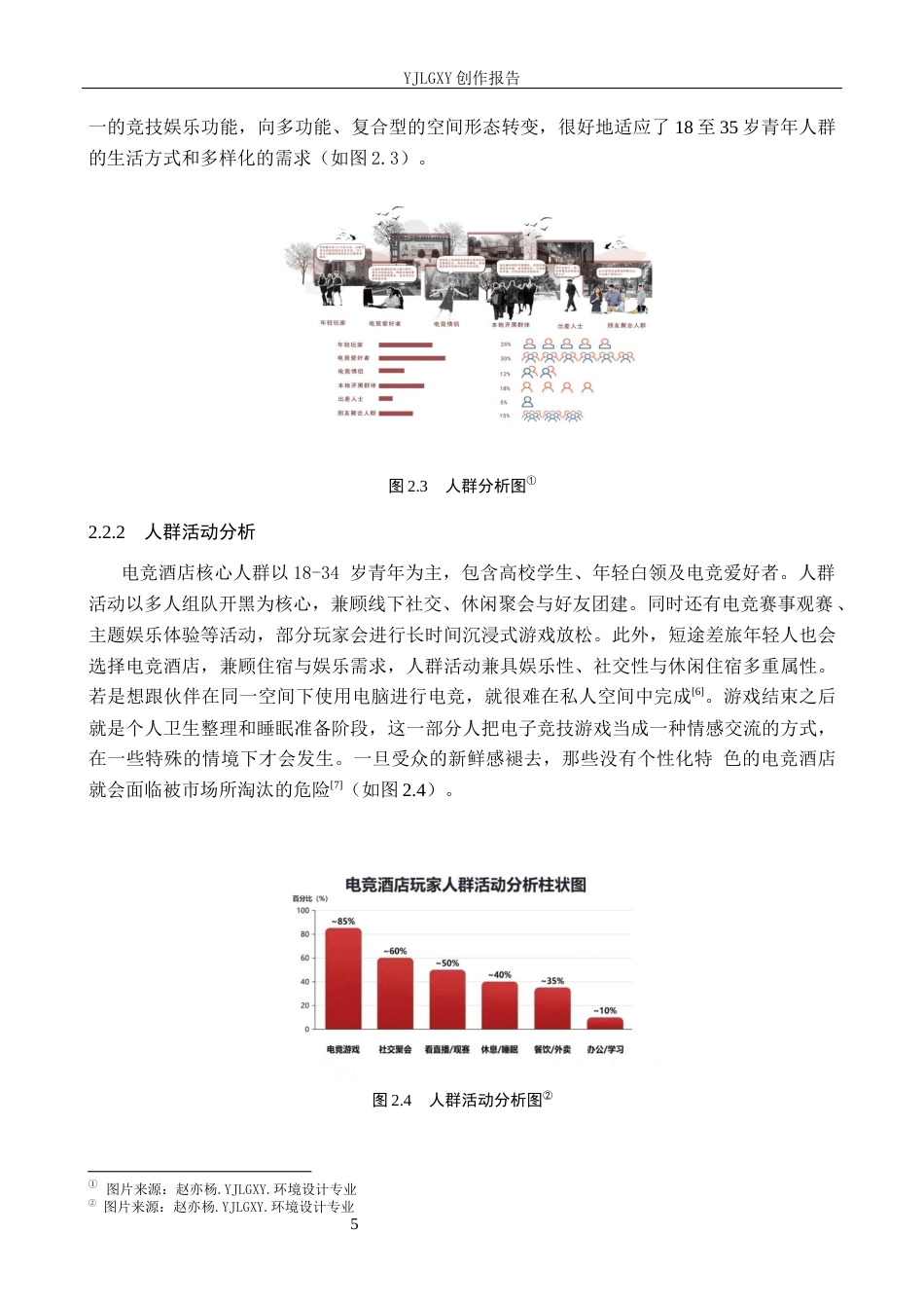 26年WP环境设计 基于沉浸式体验下的幻域主题式电竞酒店设计6.48-AI9.44(12142字).docx_第8页