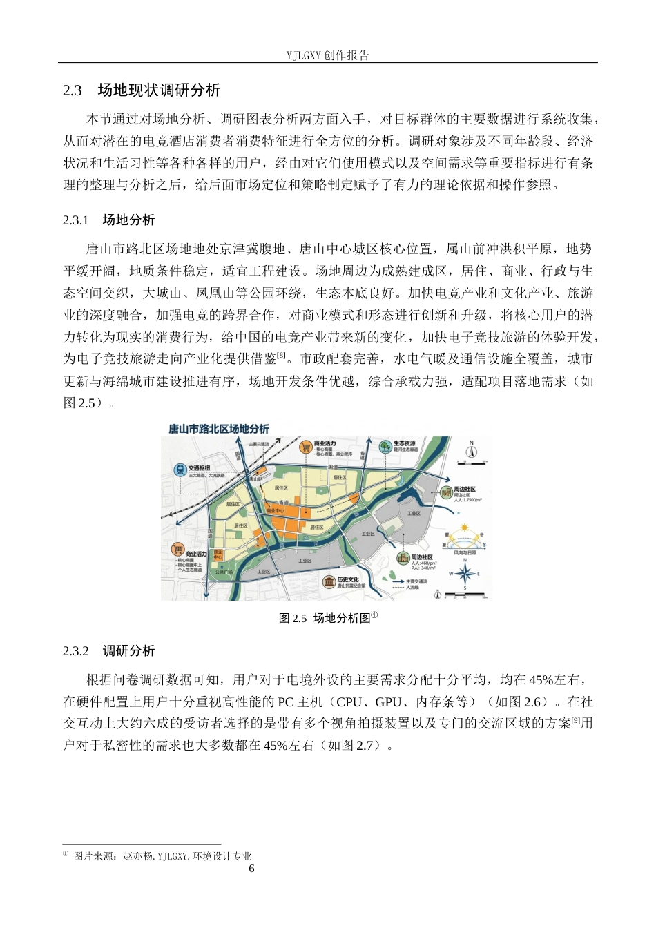 26年WP环境设计 基于沉浸式体验下的幻域主题式电竞酒店设计6.48-AI9.44(12142字).docx_第9页