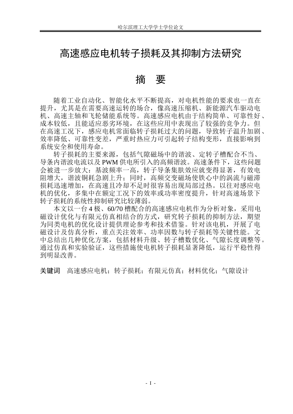 26年WP电气自动化 高速感应电机转子损耗及其抑制方法研究.doc_第1页