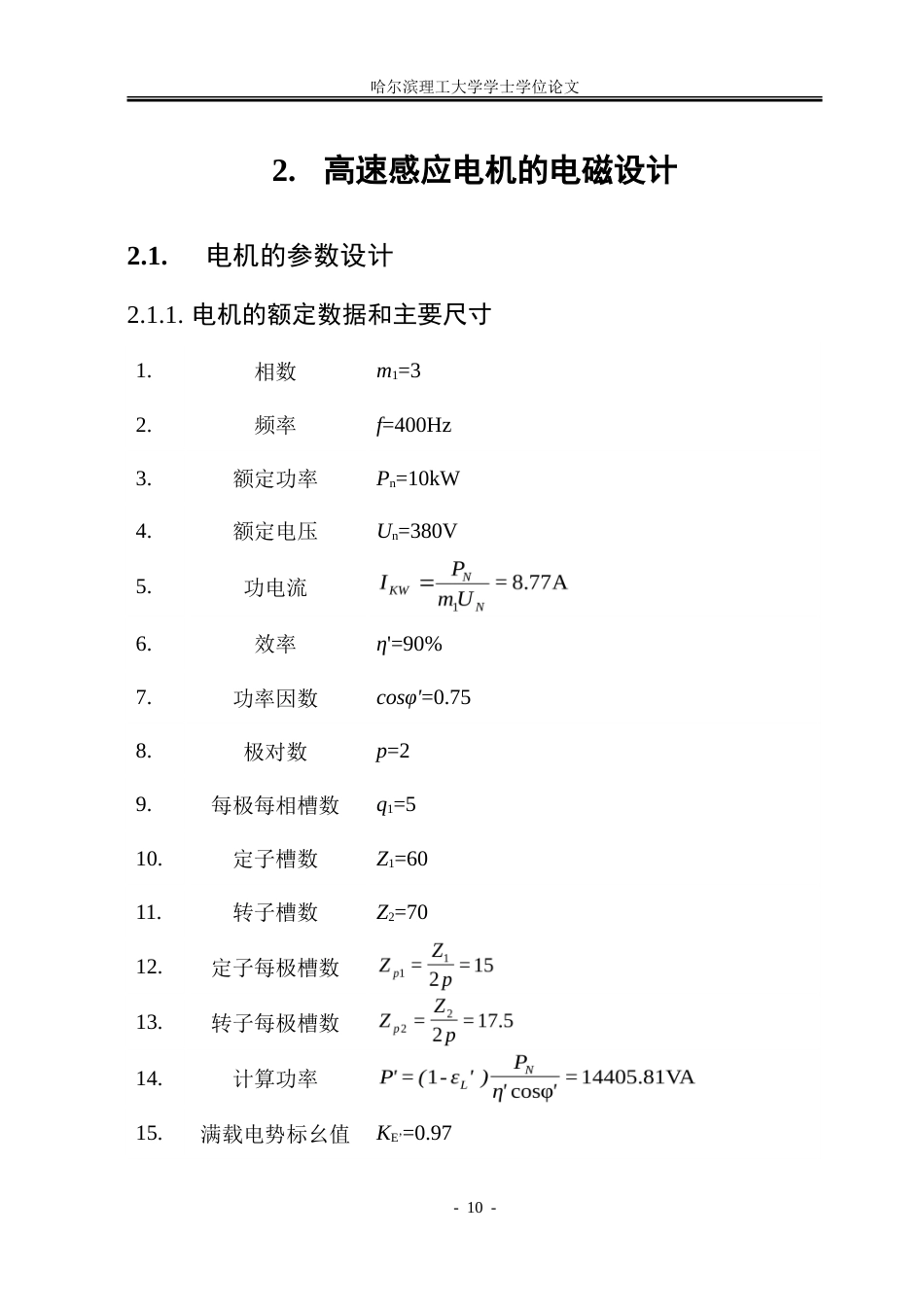 26年WP电气自动化 高速感应电机转子损耗及其抑制方法研究.doc_第10页