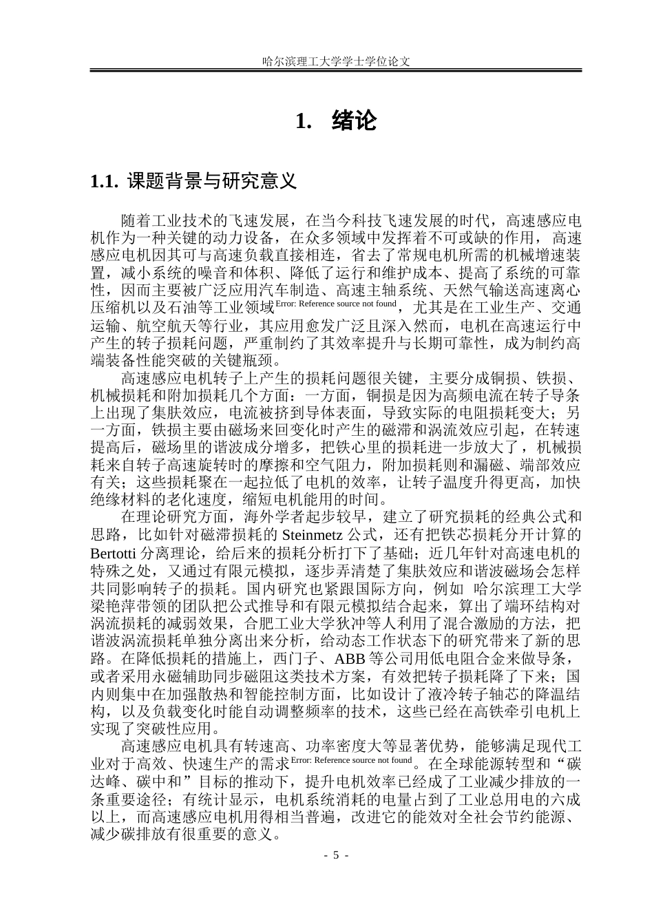 26年WP电气自动化 高速感应电机转子损耗及其抑制方法研究.doc_第5页