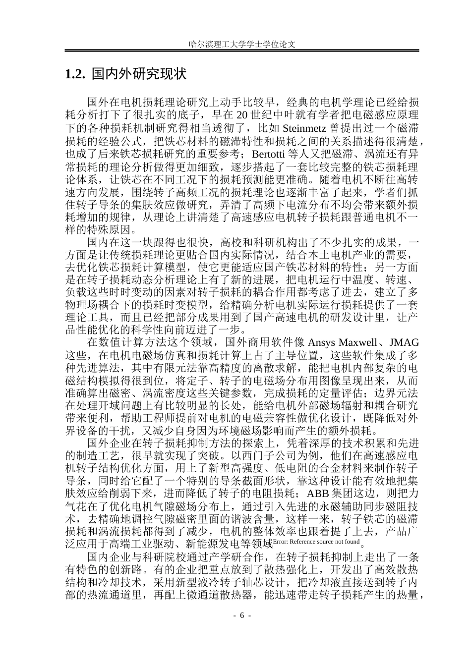26年WP电气自动化 高速感应电机转子损耗及其抑制方法研究.doc_第6页