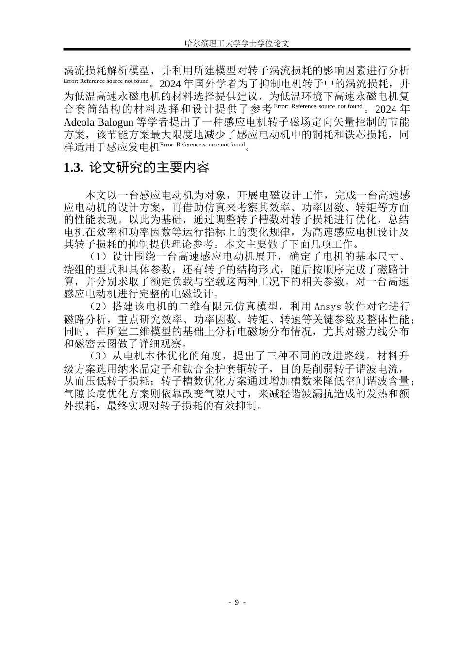 26年WP电气自动化 高速感应电机转子损耗及其抑制方法研究.doc_第9页