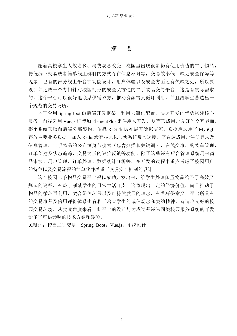 26年WP计算机科学与技术 基于Spring Boot的佳林校园二手物品交易平台的设计与实现6.07-AI13.35_1(19097字).docx_第1页