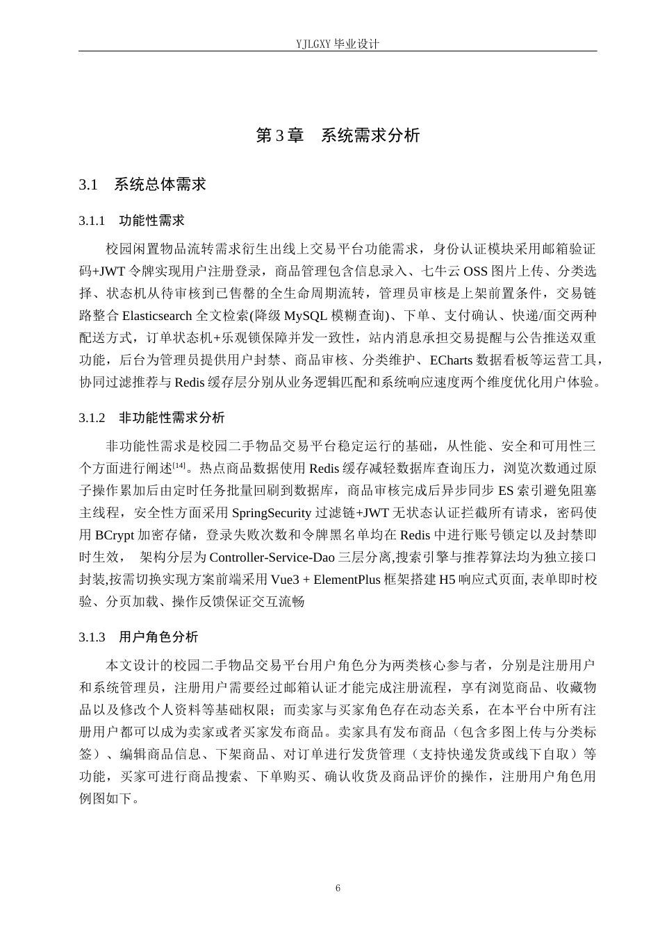 26年WP计算机科学与技术 基于Spring Boot的佳林校园二手物品交易平台的设计与实现6.07-AI13.35_1(19097字).docx_第10页