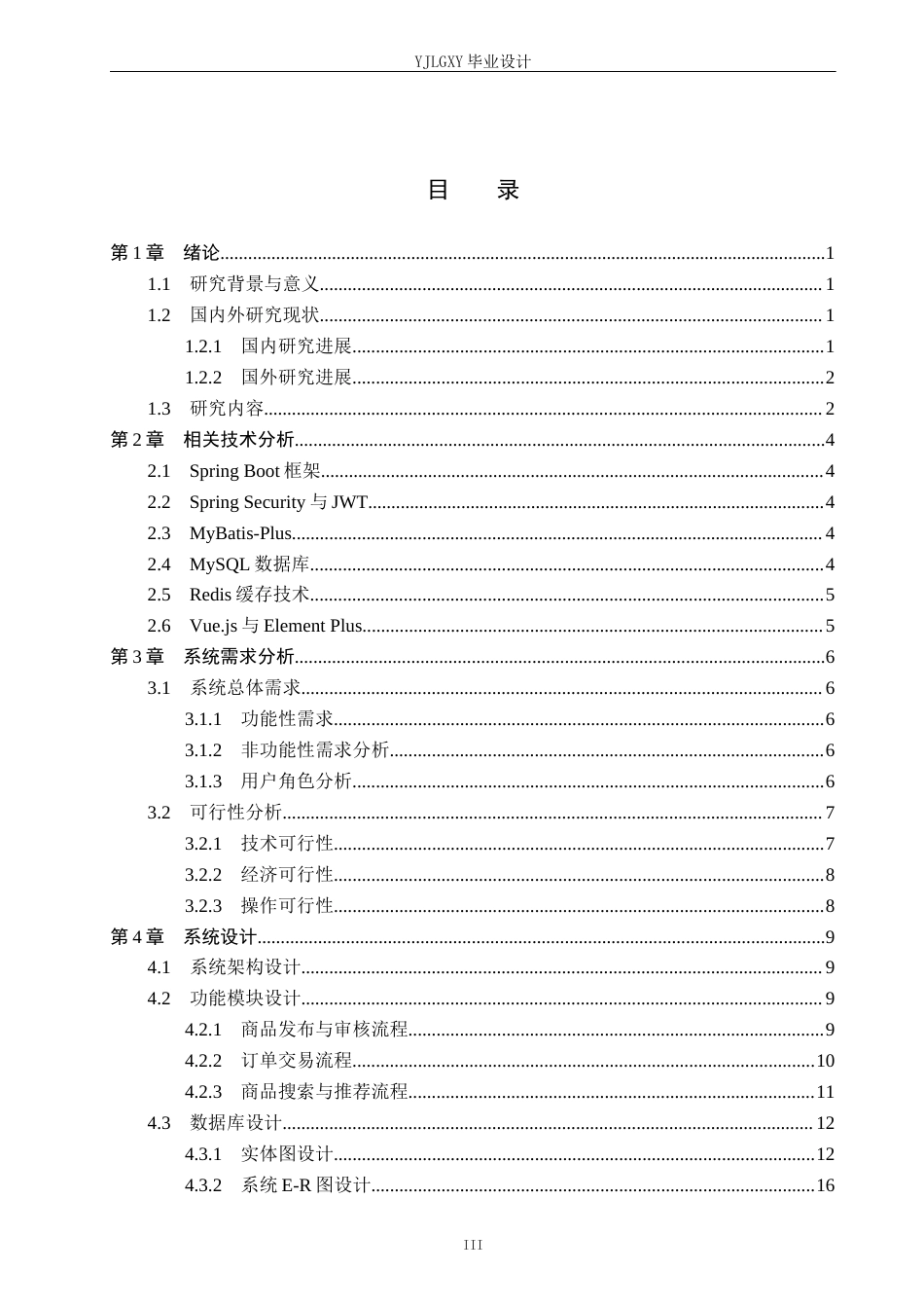 26年WP计算机科学与技术 基于Spring Boot的佳林校园二手物品交易平台的设计与实现6.07-AI13.35_1(19097字).docx_第3页