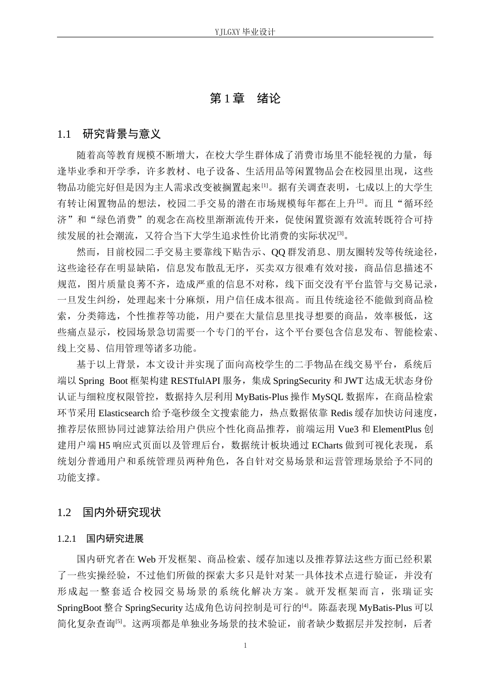 26年WP计算机科学与技术 基于Spring Boot的佳林校园二手物品交易平台的设计与实现6.07-AI13.35_1(19097字).docx_第5页