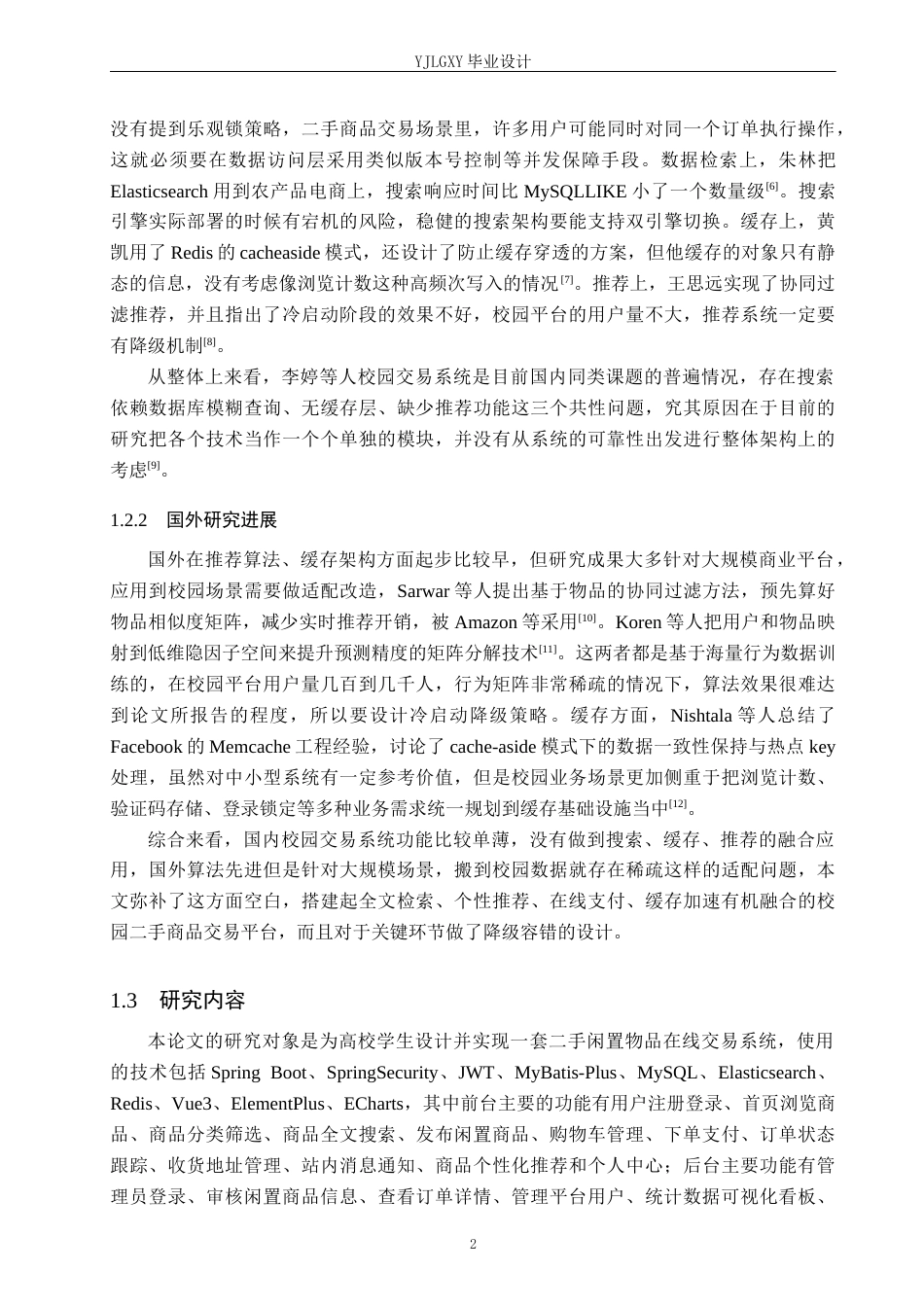26年WP计算机科学与技术 基于Spring Boot的佳林校园二手物品交易平台的设计与实现6.07-AI13.35_1(19097字).docx_第6页