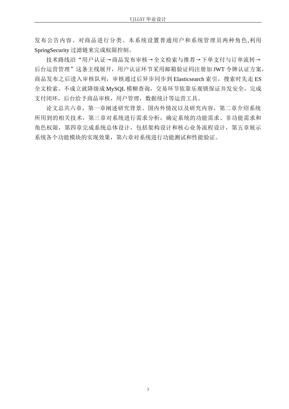 26年WP计算机科学与技术 基于Spring Boot的佳林校园二手物品交易平台的设计与实现6.07-AI13.35_1(19097字).docx_第7页