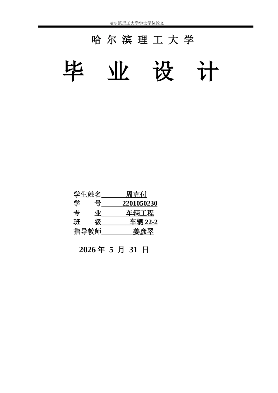 26年WP车辆工程 四轮驱动汽车分动器结构设计与仿真分析27.64-AI53.51_1.doc_第1页