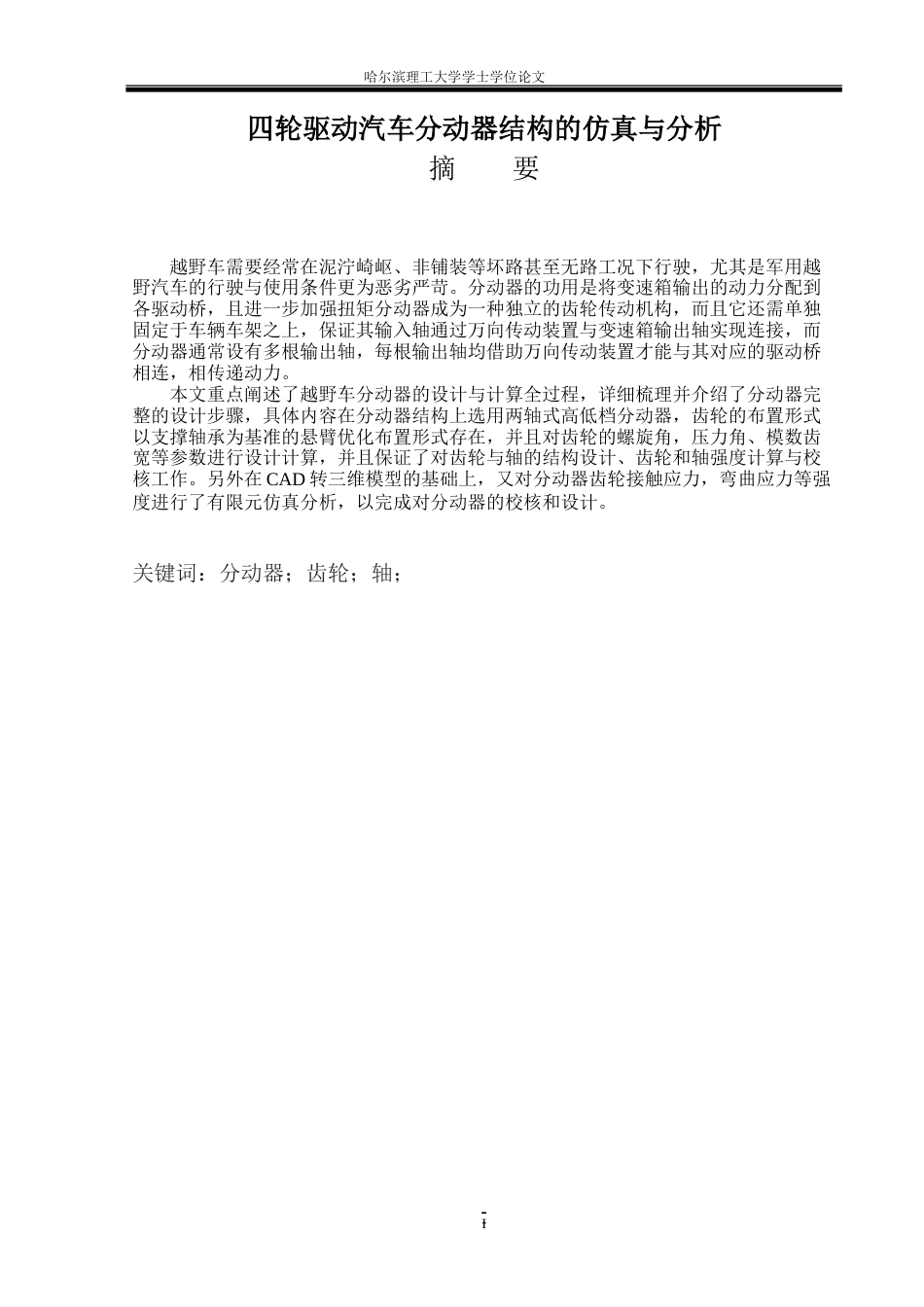 26年WP车辆工程 四轮驱动汽车分动器结构设计与仿真分析27.64-AI53.51_1.doc_第2页