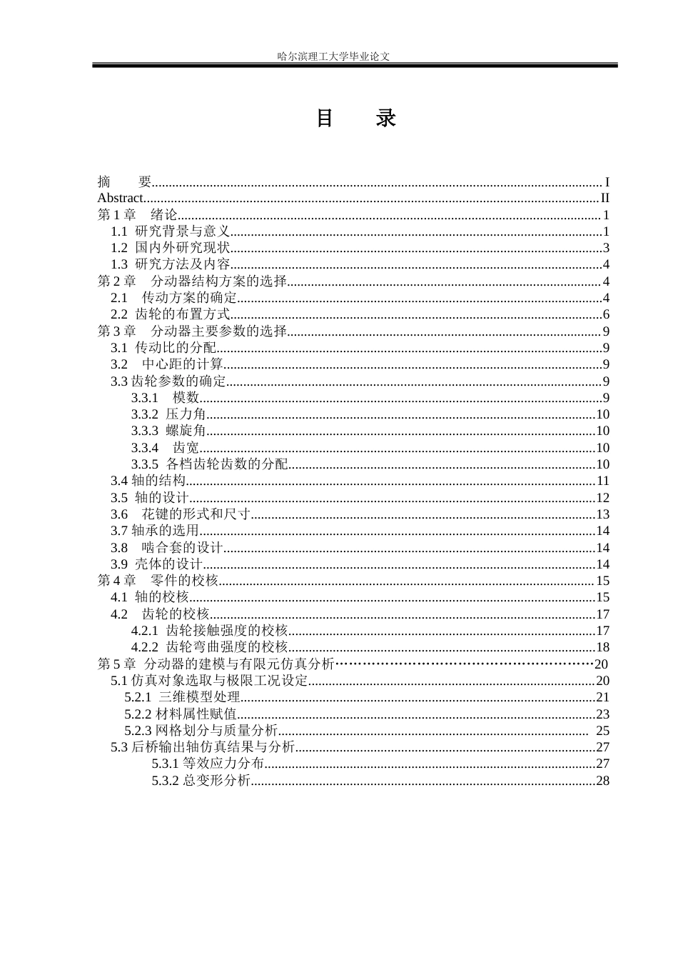 26年WP车辆工程 四轮驱动汽车分动器结构设计与仿真分析27.64-AI53.51_1.doc_第4页