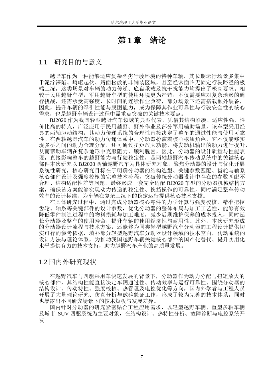 26年WP车辆工程 四轮驱动汽车分动器结构设计与仿真分析27.64-AI53.51_1.doc_第6页