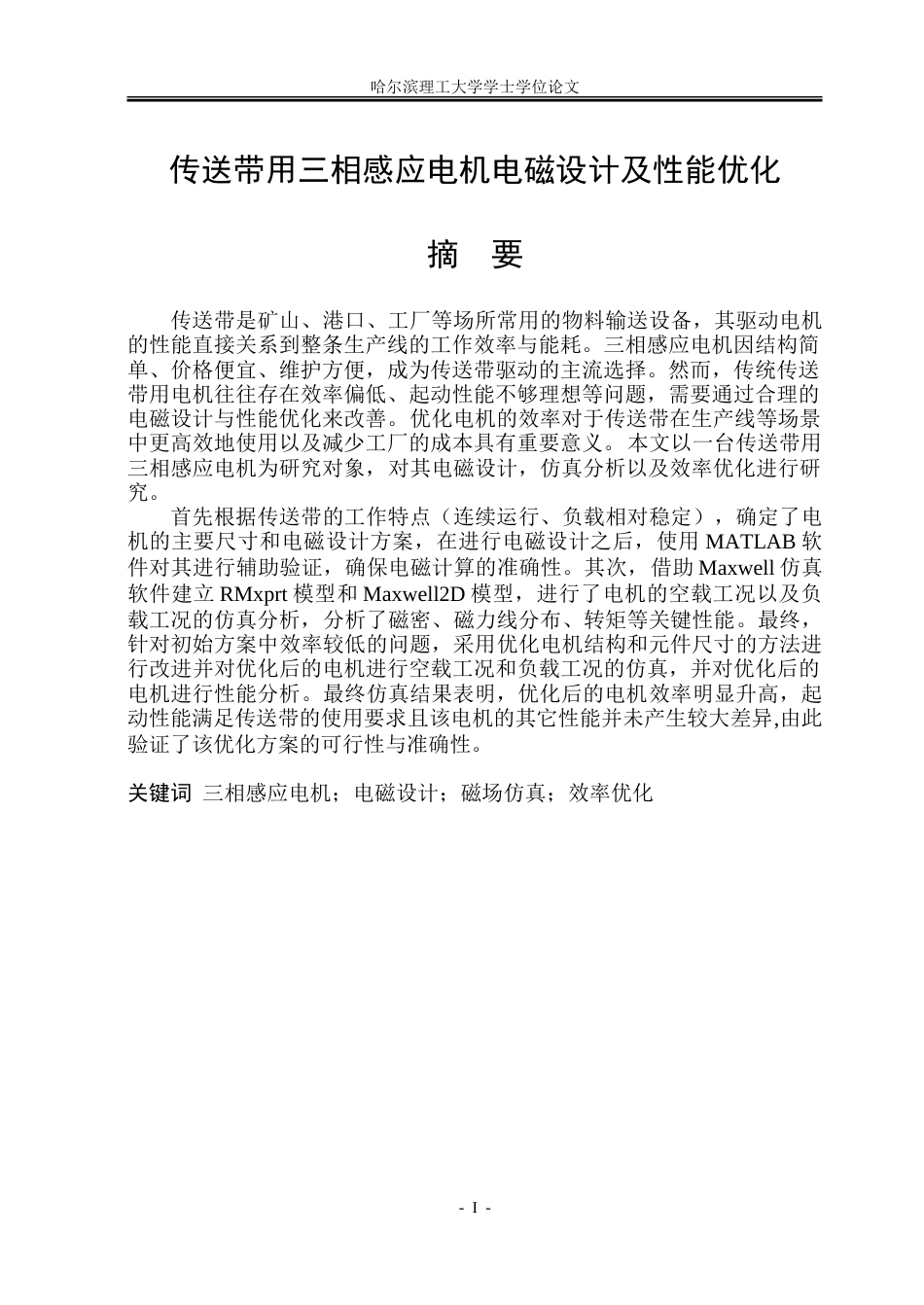 26年WP电气工程及其自动化 传送带用三相感应电机电磁设计及性能优化9.49-AI26.78-约35814字符(26440字).doc_第1页