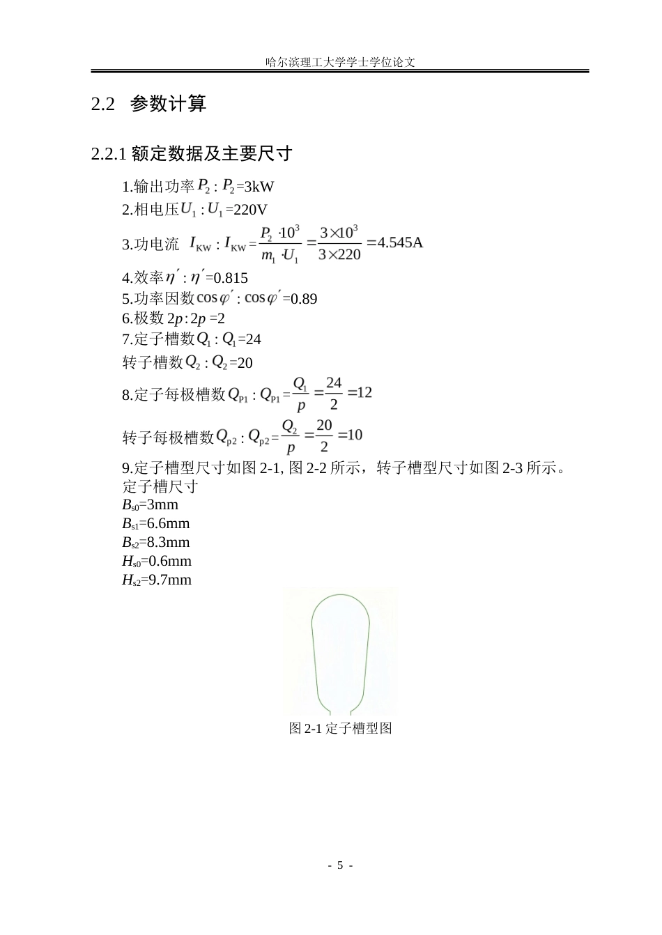26年WP电气工程及其自动化 传送带用三相感应电机电磁设计及性能优化9.49-AI26.78-约35814字符(26440字).doc_第10页