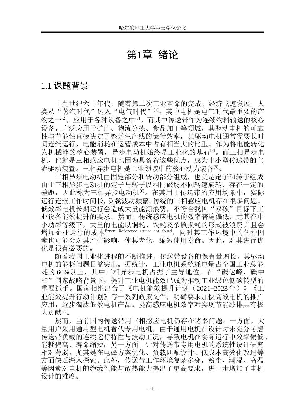 26年WP电气工程及其自动化 传送带用三相感应电机电磁设计及性能优化9.49-AI26.78-约35814字符(26440字).doc_第6页