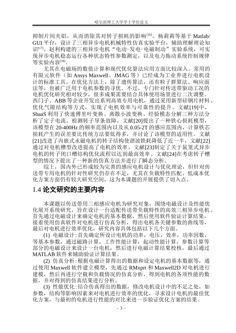 26年WP电气工程及其自动化 传送带用三相感应电机电磁设计及性能优化9.49-AI26.78-约35814字符(26440字).doc_第8页