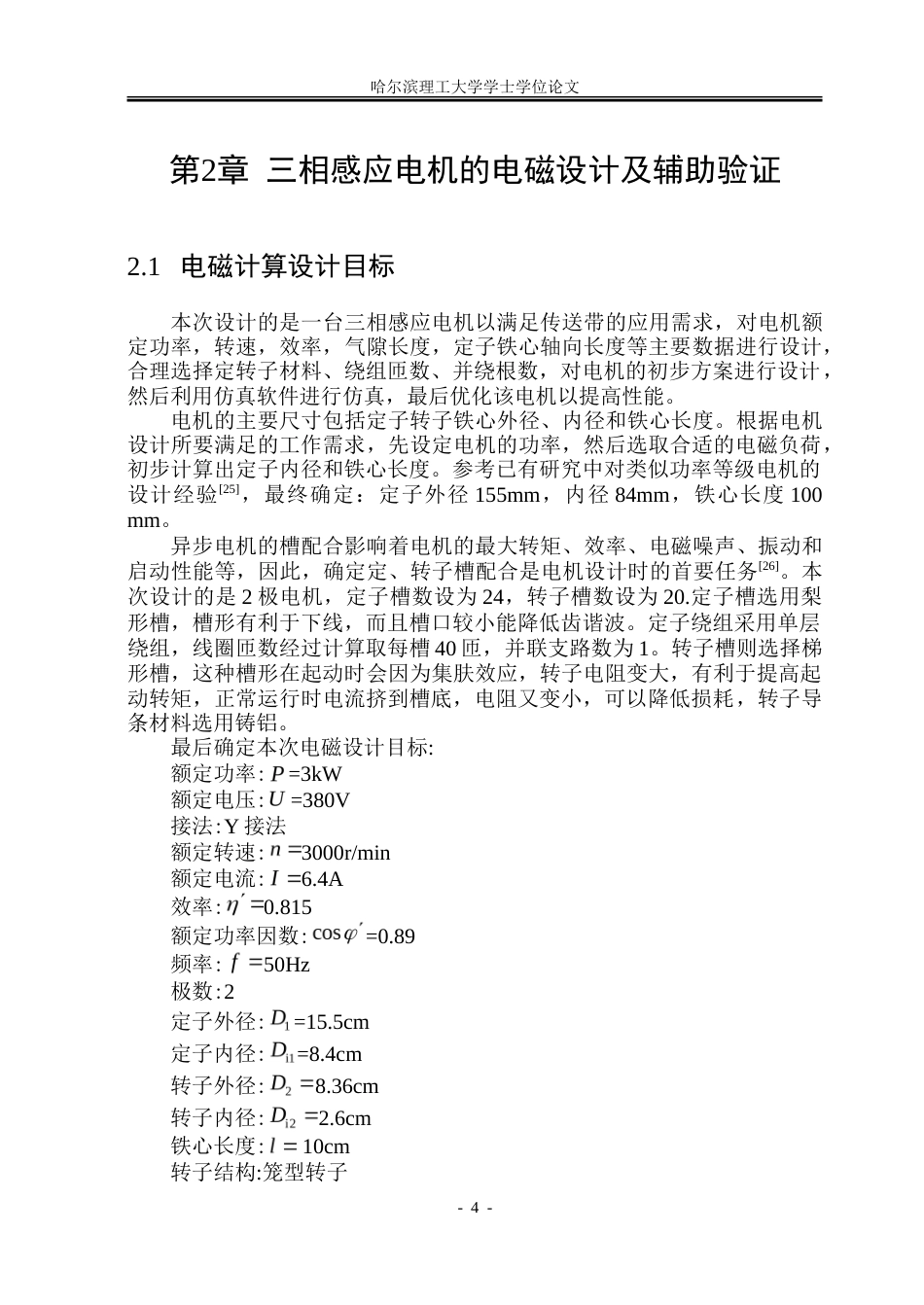 26年WP电气工程及其自动化 传送带用三相感应电机电磁设计及性能优化9.49-AI26.78-约35814字符(26440字).doc_第9页