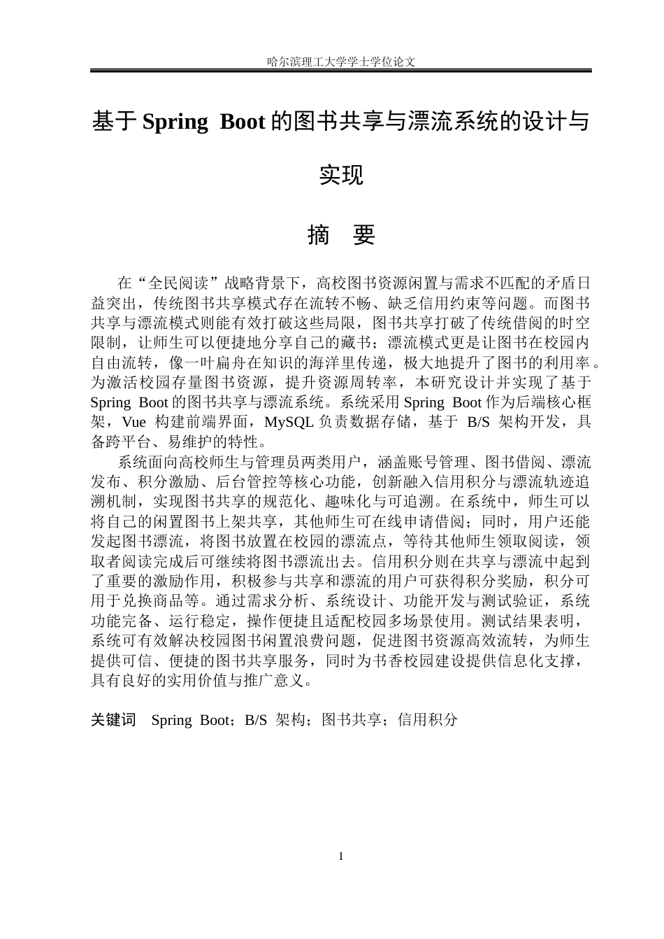 26年WP网络工程 基于SpringBoot的图书共享与漂流系统的设计与实现6.14-AI14.1(27032字).docx_第1页