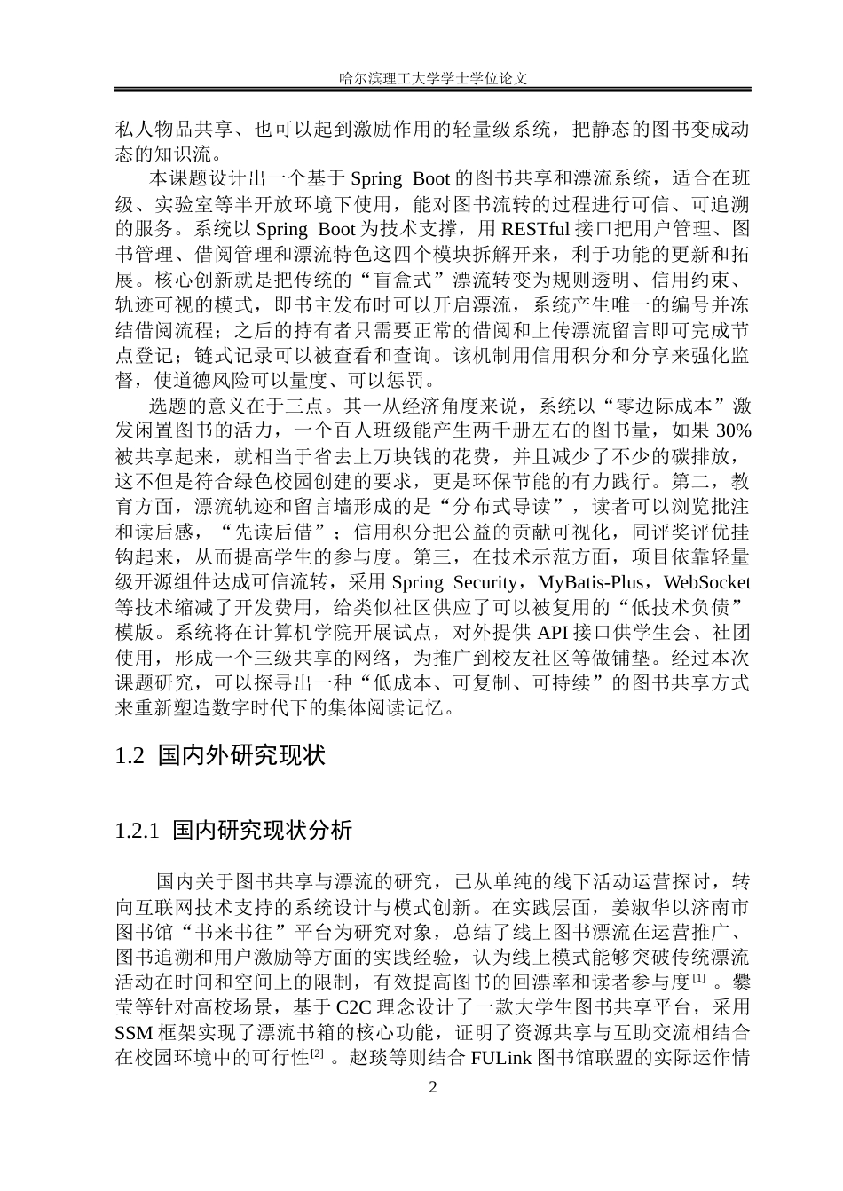 26年WP网络工程 基于SpringBoot的图书共享与漂流系统的设计与实现6.14-AI14.1(27032字).docx_第8页