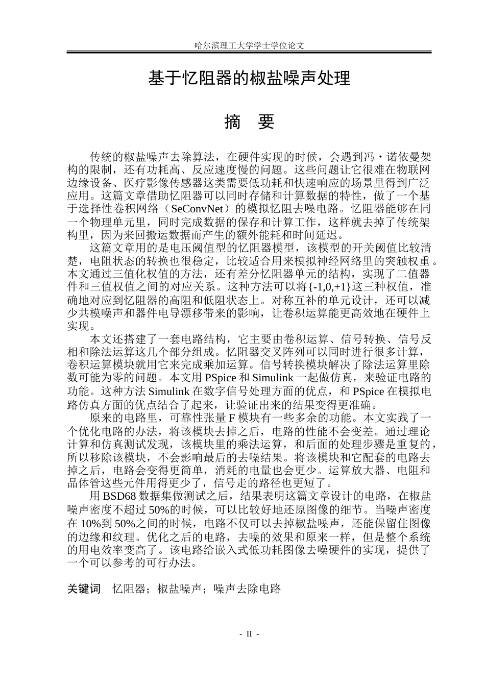 26年WP通信工程 基于忆阻器的椒盐噪声处理 韩闯 答辩稿.doc_第1页