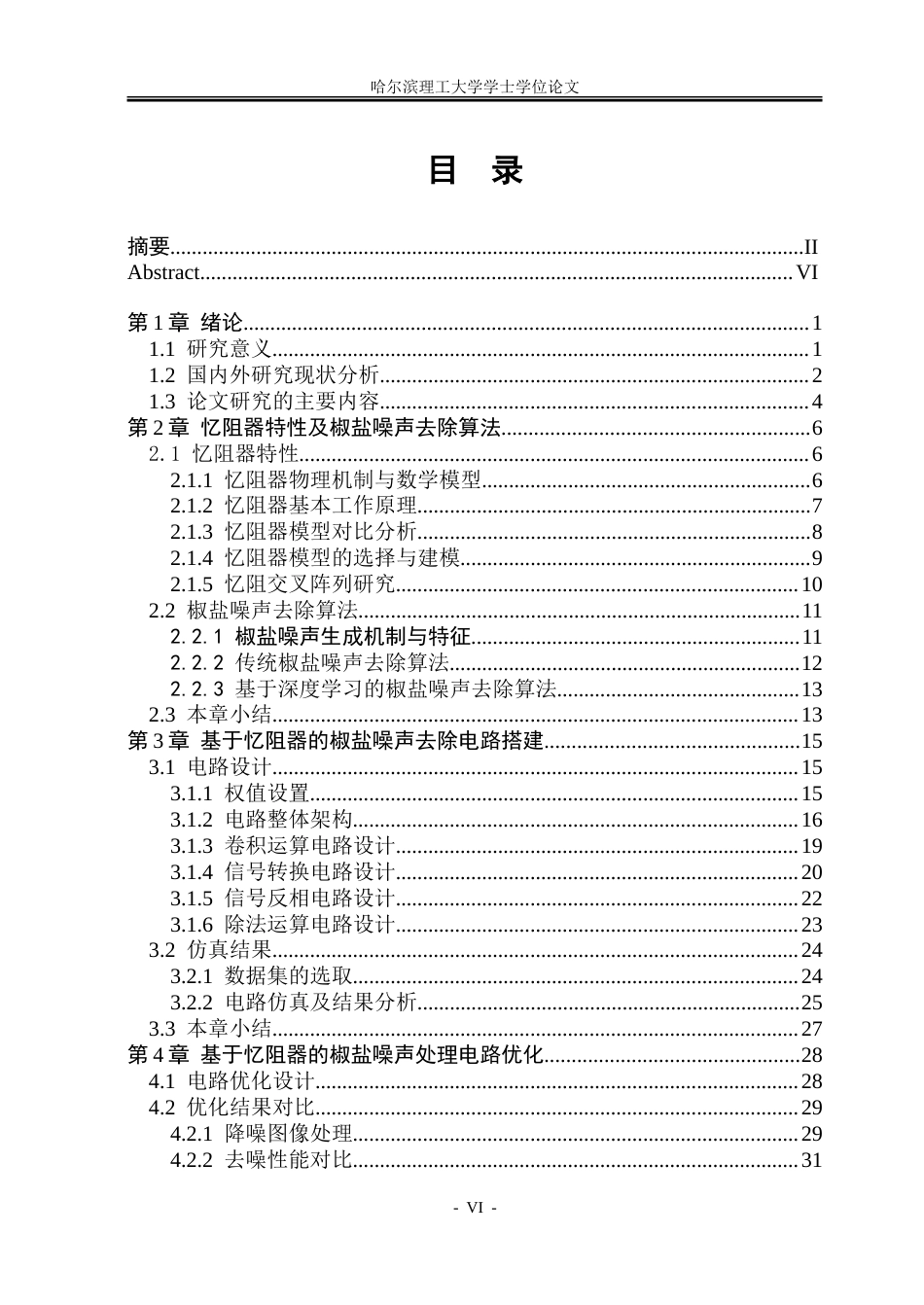 26年WP通信工程 基于忆阻器的椒盐噪声处理 韩闯 答辩稿.doc_第5页
