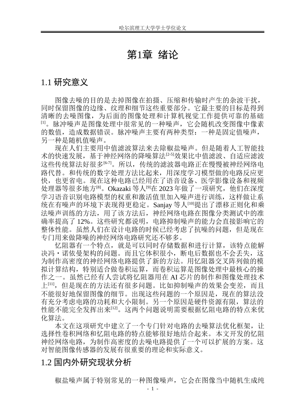 26年WP通信工程 基于忆阻器的椒盐噪声处理 韩闯 答辩稿.doc_第7页
