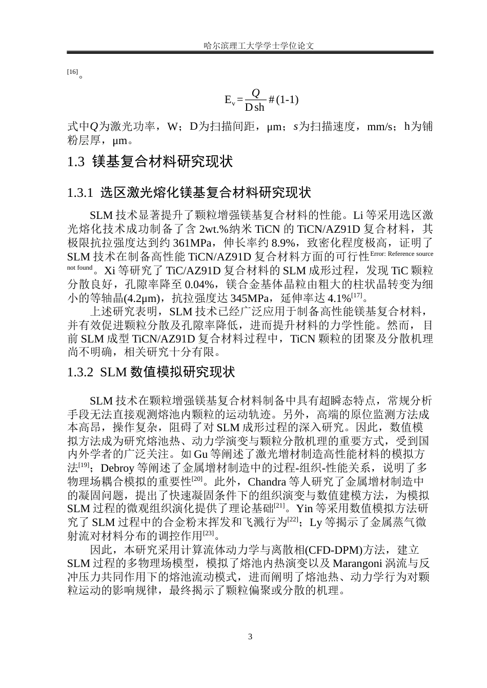 26年WP金属材料工程 选区激光熔化TiCNAZ91D复合材料扫描间距影响颗粒分散的数值模拟研究11.06-AI7.17.docx_第7页