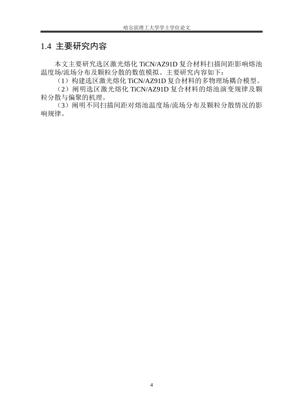 26年WP金属材料工程 选区激光熔化TiCNAZ91D复合材料扫描间距影响颗粒分散的数值模拟研究11.06-AI7.17.docx_第8页