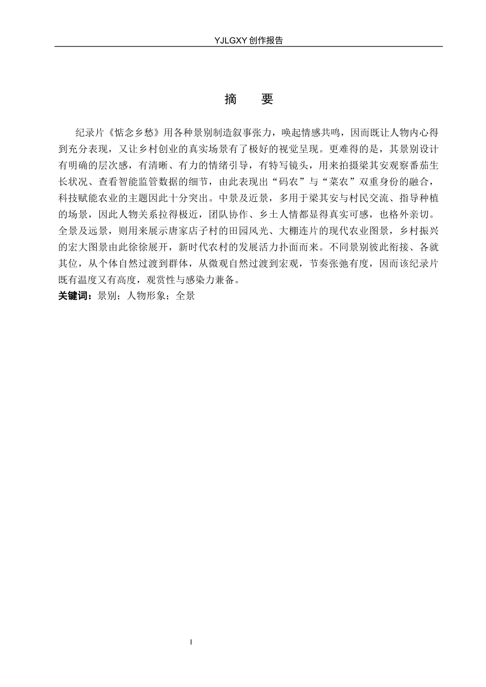 26年WP广播电视编导 毕业作品《惦念乡愁》中景别的运用阐述8.46-AI8.54(23132字).docx_第1页