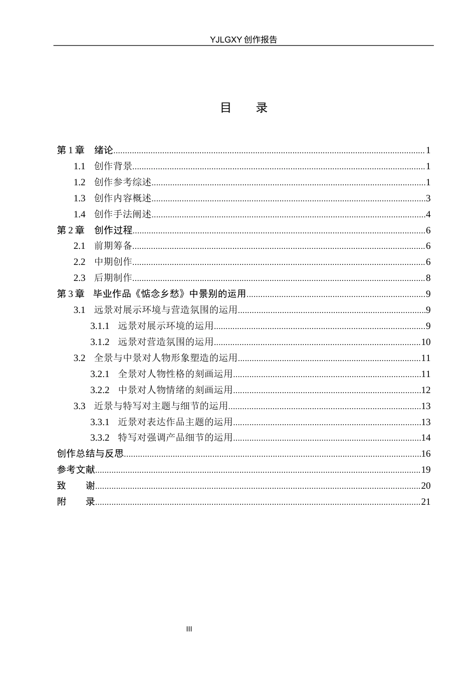 26年WP广播电视编导 毕业作品《惦念乡愁》中景别的运用阐述8.46-AI8.54(23132字).docx_第3页