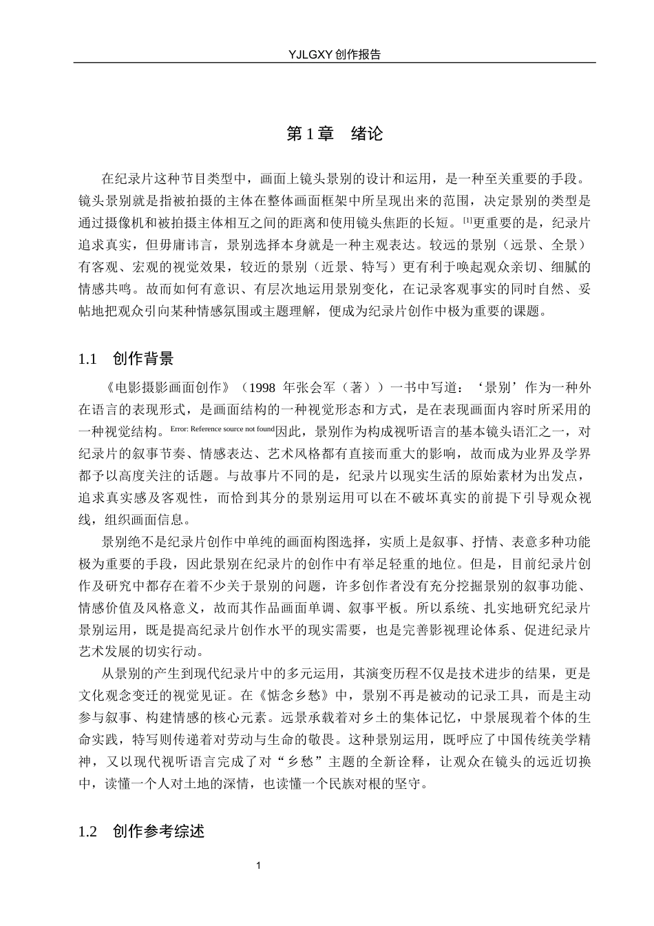 26年WP广播电视编导 毕业作品《惦念乡愁》中景别的运用阐述8.46-AI8.54(23132字).docx_第4页
