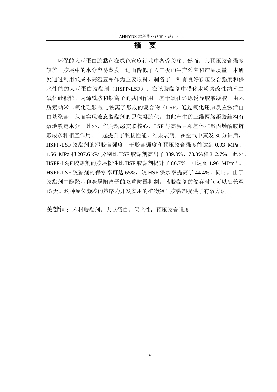 26年WP木材科学与工程 基于高温豆粕的高保水性木材胶黏剂制备与性能研究17.68-AI通过(13097字).docx_第3页