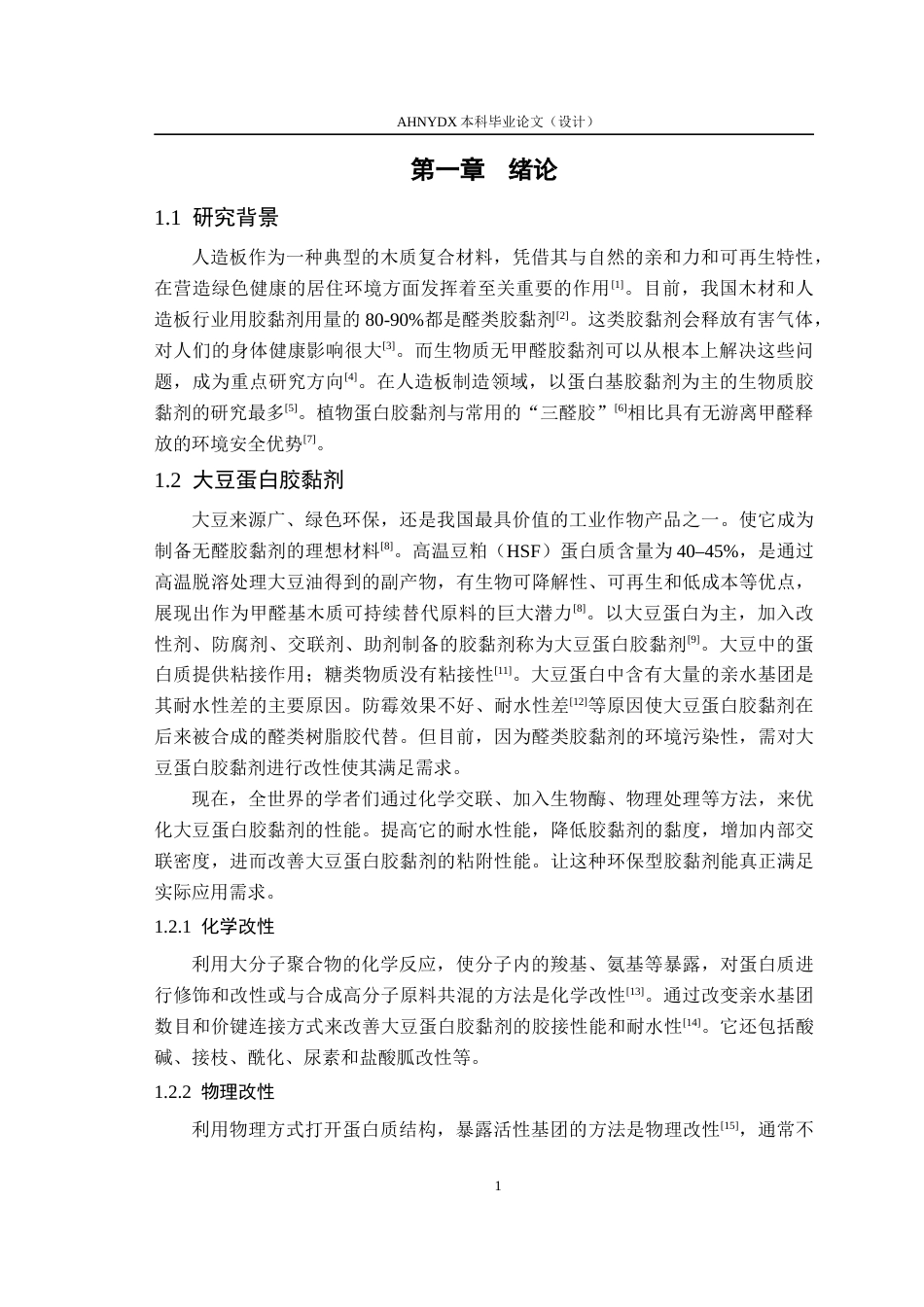 26年WP木材科学与工程 基于高温豆粕的高保水性木材胶黏剂制备与性能研究17.68-AI通过(13097字).docx_第5页