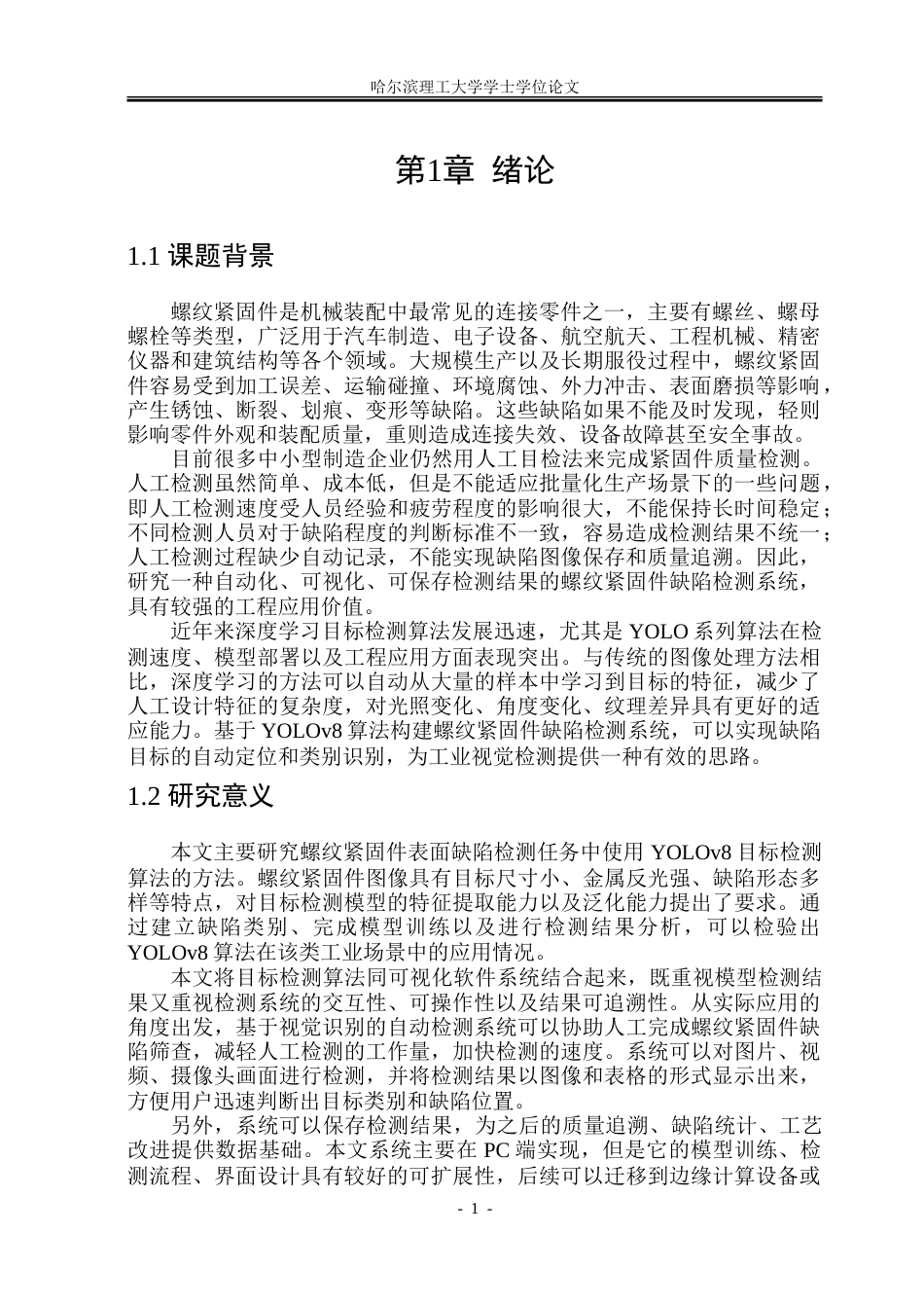 26年WP电子信息工程 基于YOLOv8的螺母缺陷检测系统设计与实现6.16-AI0.62.doc_第6页