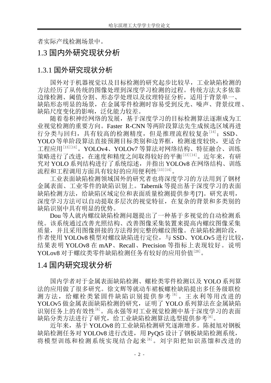 26年WP电子信息工程 基于YOLOv8的螺母缺陷检测系统设计与实现6.16-AI0.62.doc_第7页