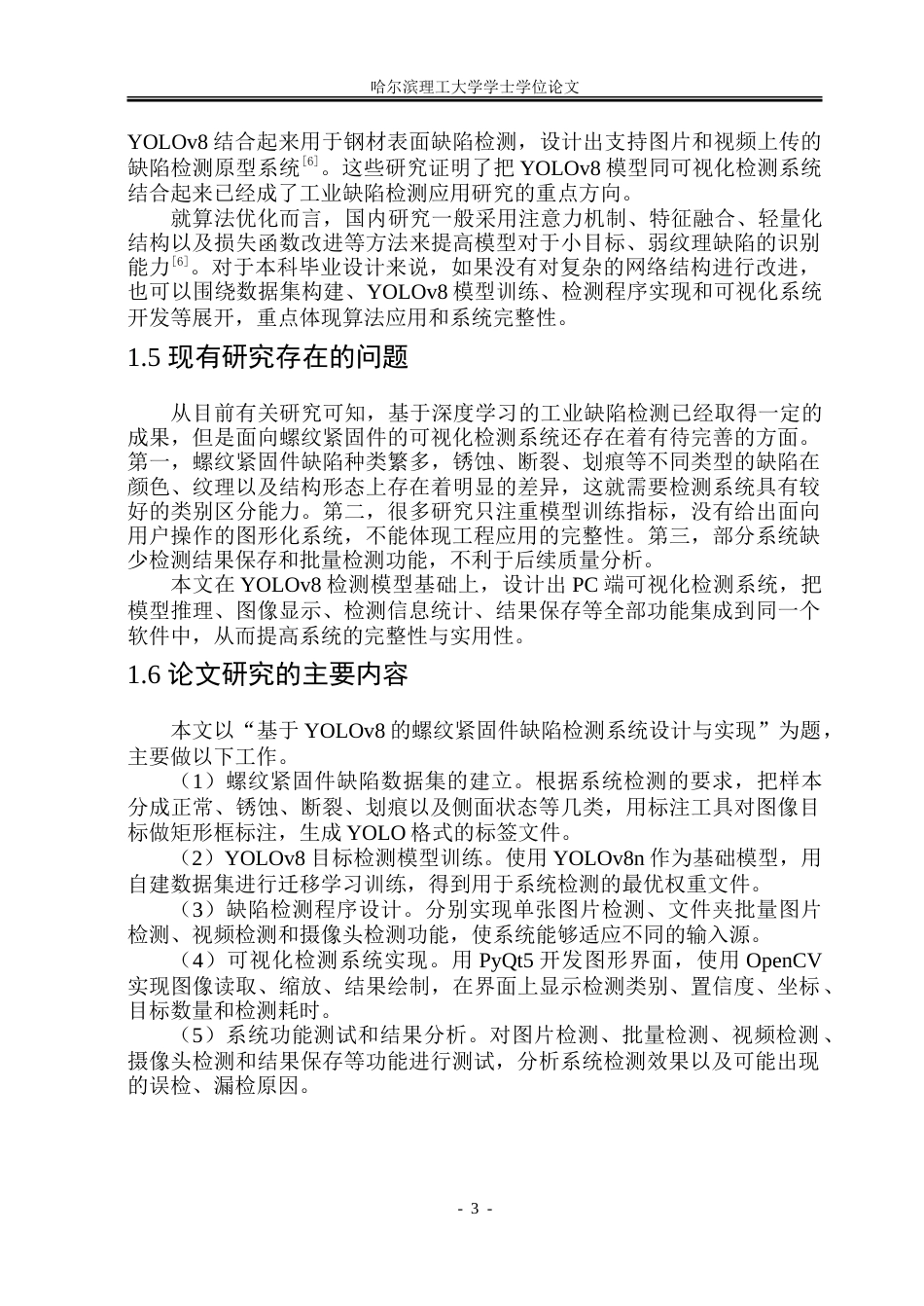 26年WP电子信息工程 基于YOLOv8的螺母缺陷检测系统设计与实现6.16-AI0.62.doc_第8页