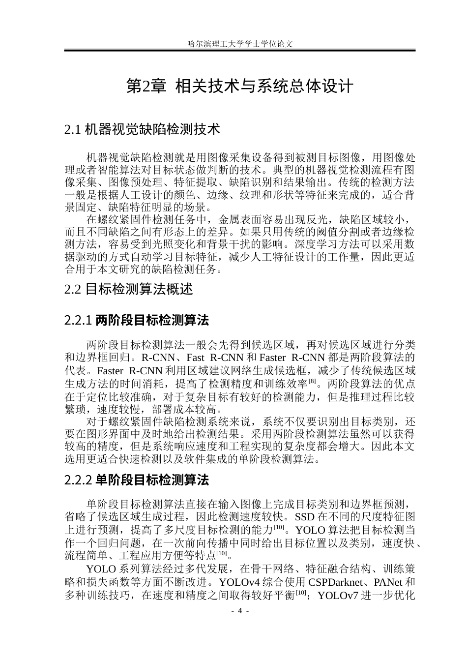 26年WP电子信息工程 基于YOLOv8的螺母缺陷检测系统设计与实现6.16-AI0.62.doc_第9页