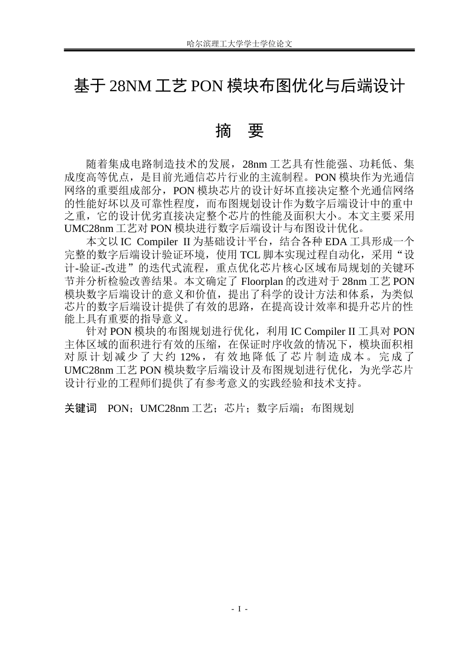 26年WP集成电路设计与集成系统 基于28nm工艺的PON模块布图优化与后端设计11.48-AI6.44.docx_第1页