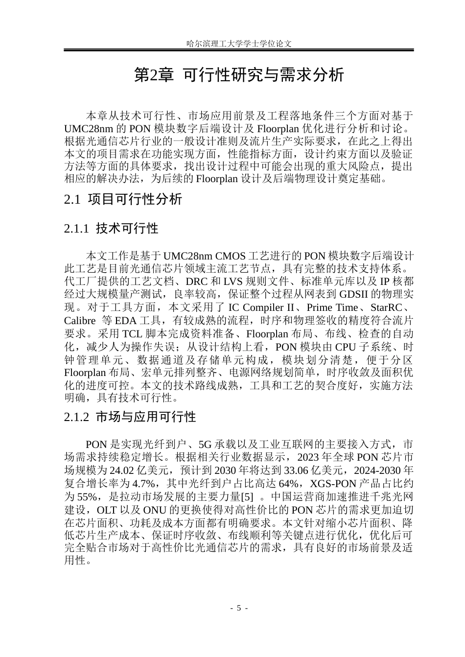 26年WP集成电路设计与集成系统 基于28nm工艺的PON模块布图优化与后端设计11.48-AI6.44.docx_第10页
