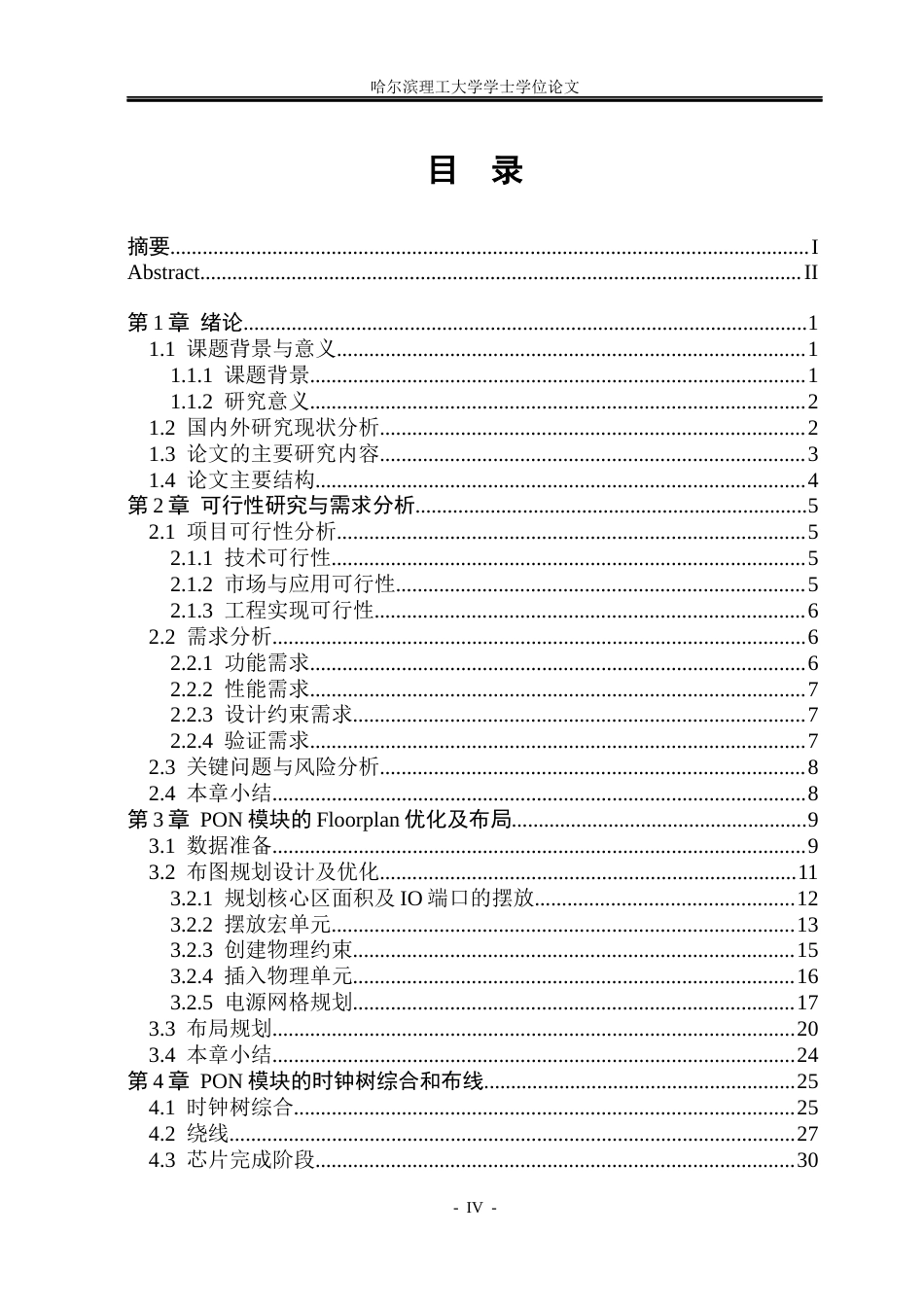 26年WP集成电路设计与集成系统 基于28nm工艺的PON模块布图优化与后端设计11.48-AI6.44.docx_第4页