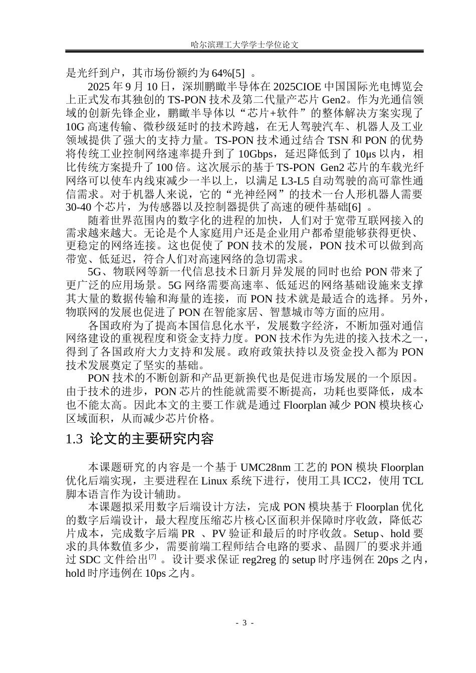 26年WP集成电路设计与集成系统 基于28nm工艺的PON模块布图优化与后端设计11.48-AI6.44.docx_第8页