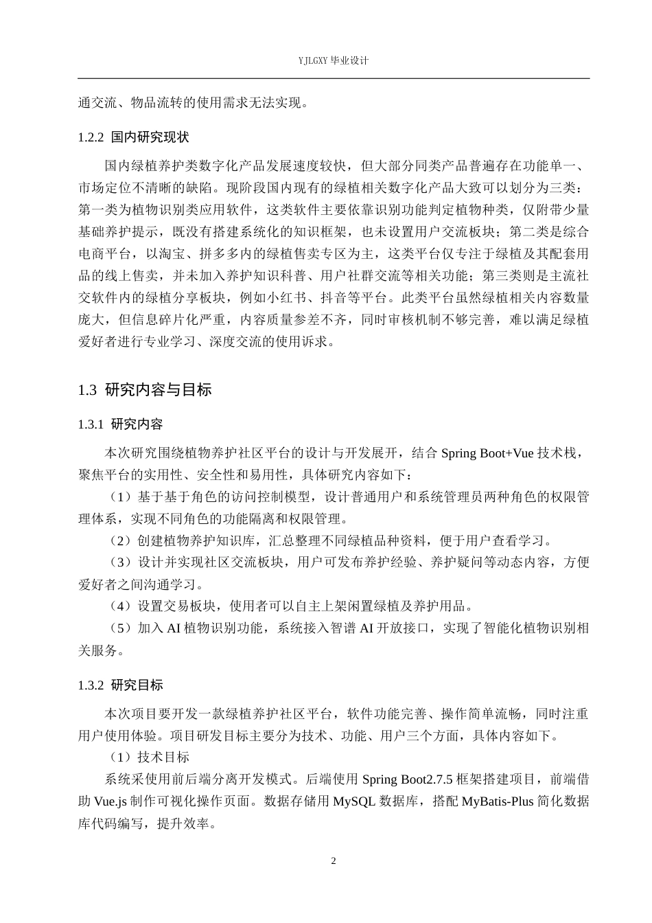 26年WP计算机科学与技术 基于Spring Boot的植物养护社区交流平台的设计与实现2.54-AI54.02_1(16581字).docx_第7页