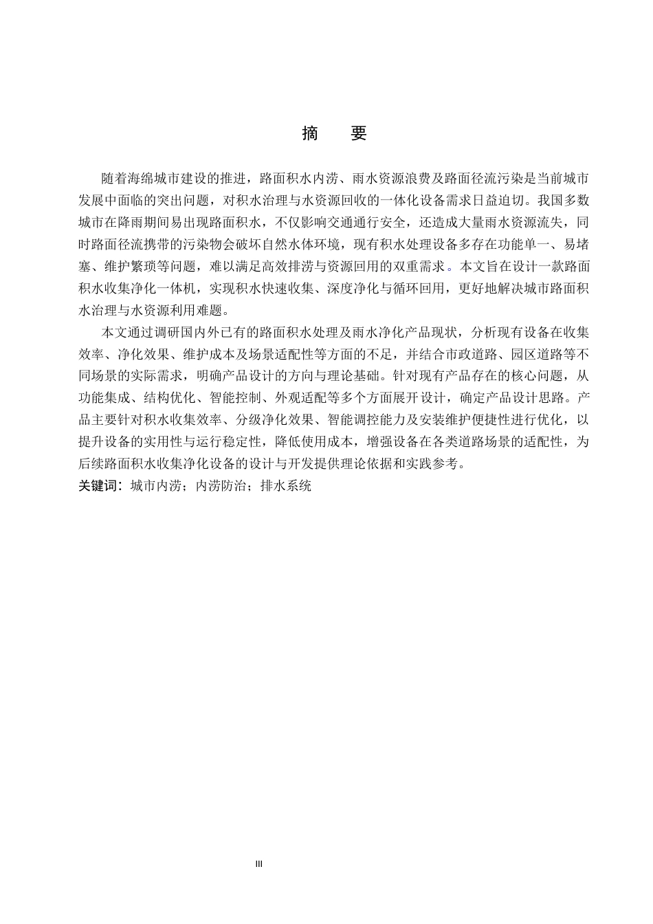 26年WP产品设计 针对路面积水的收集净化一体机产品设计2.98-AI.docx_第1页