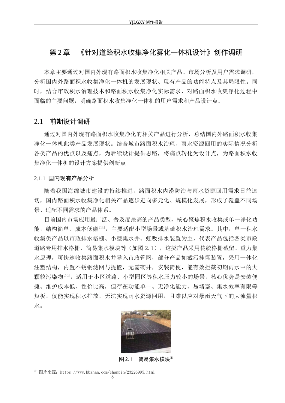 26年WP产品设计 针对路面积水的收集净化一体机产品设计2.98-AI.docx_第10页