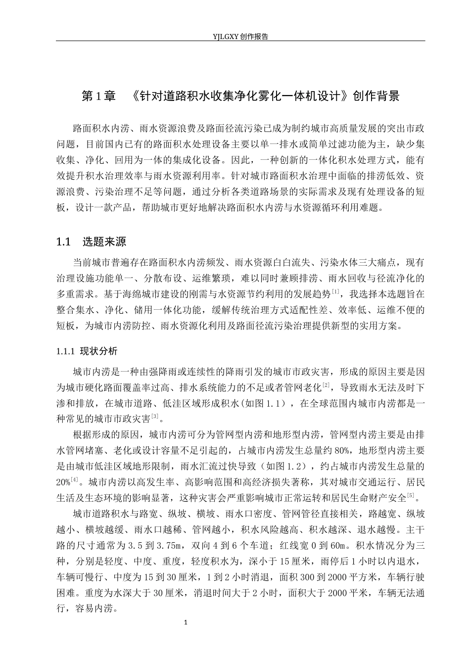 26年WP产品设计 针对路面积水的收集净化一体机产品设计2.98-AI.docx_第5页