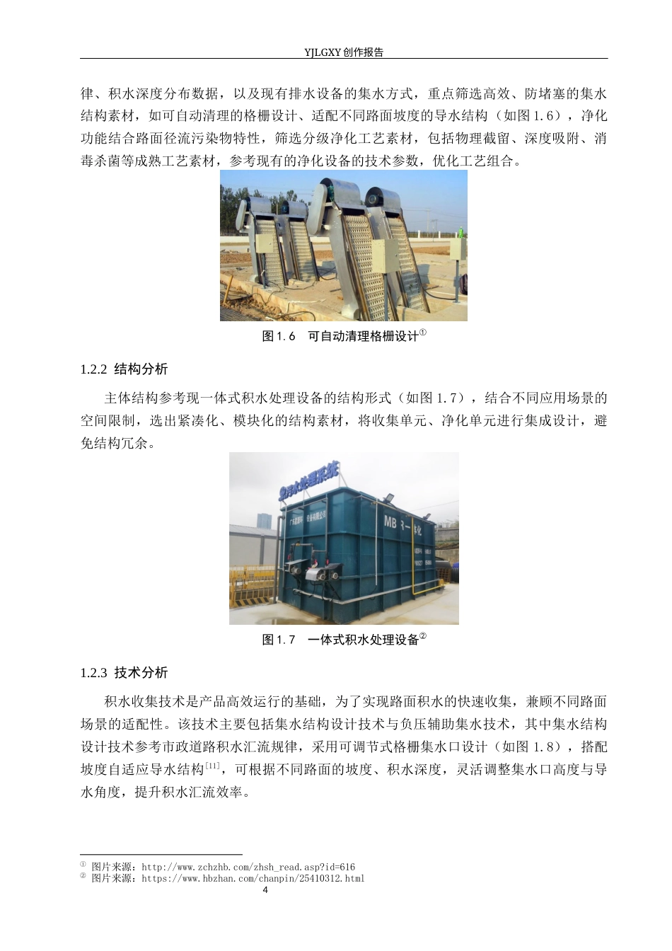 26年WP产品设计 针对路面积水的收集净化一体机产品设计2.98-AI.docx_第8页
