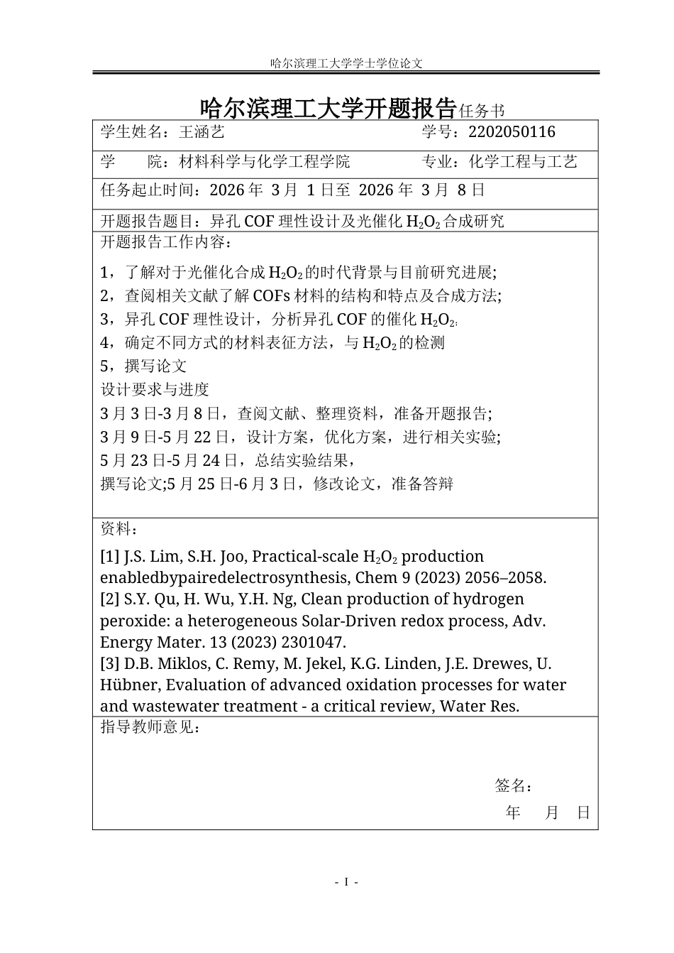 26年WP化学工程与工艺 异孔COF理性设计及光催化H2O2合成研究9.1-AI13.17_1-约40099字符.doc_第1页