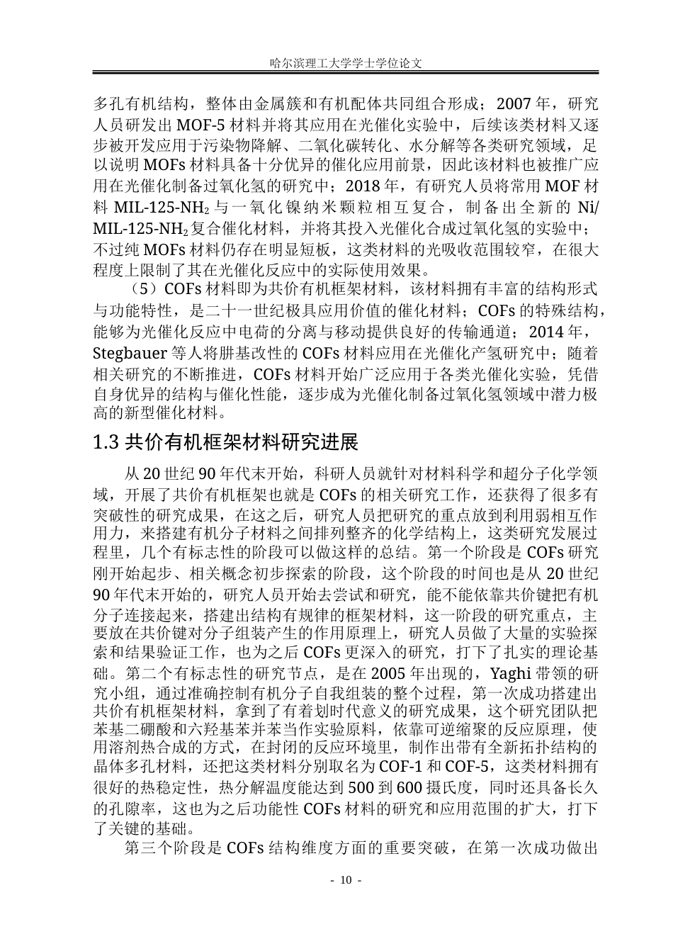26年WP化学工程与工艺 异孔COF理性设计及光催化H2O2合成研究9.1-AI13.17_1-约40099字符.doc_第10页